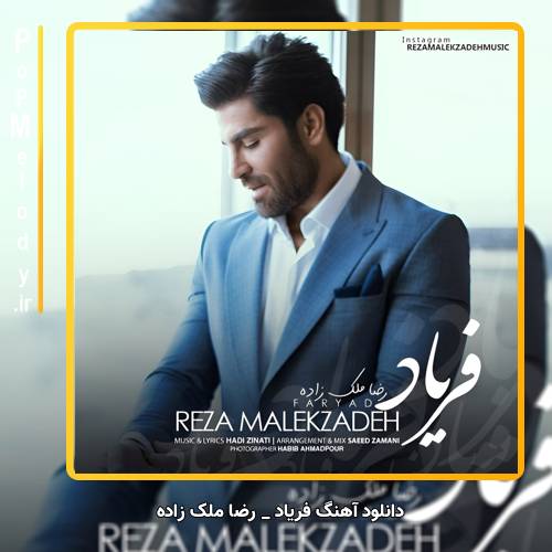 دانلود آهنگ رضا ملک زاده فریاد